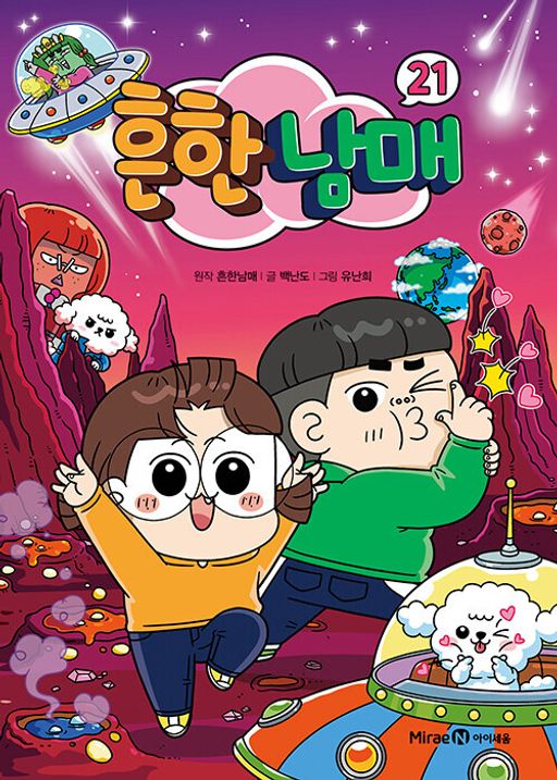 Cover image of Hunhan Nammae 21