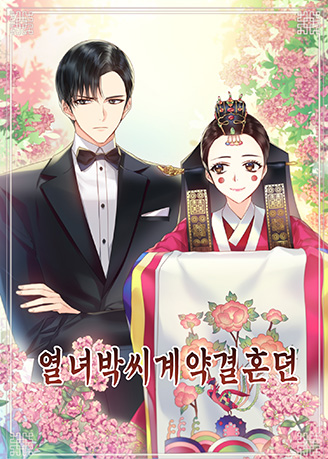 <Contract Marriage of Virtuous Park>