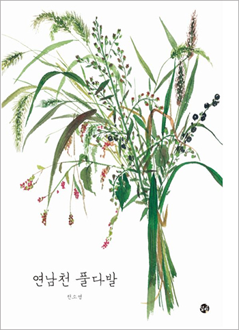 <A Bouquet Of the Grasses From Yeonnam Brook>