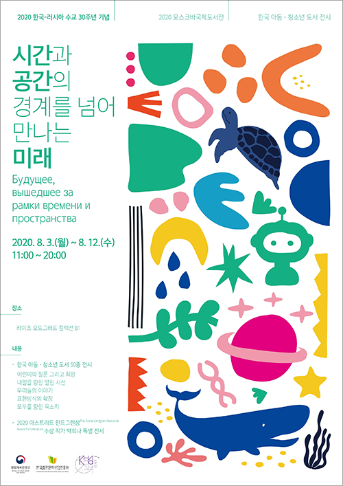 Poster of the Domestic Exhibition of Korean books for children & teenagers for the 2020 Moscow International Book Fair