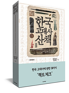 <Take a walk in ancient Korean history>