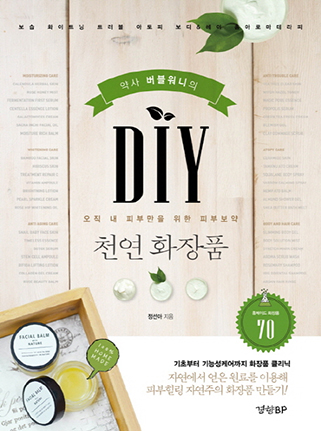 <DIY Natural Cosmetics>