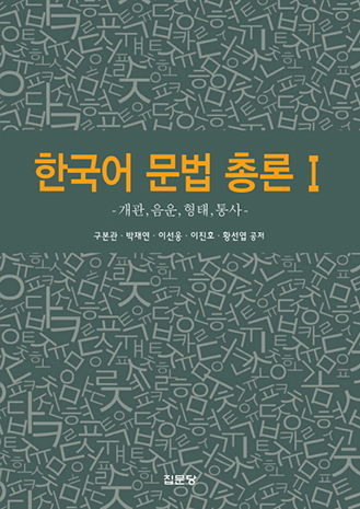 General Korean Grammar I