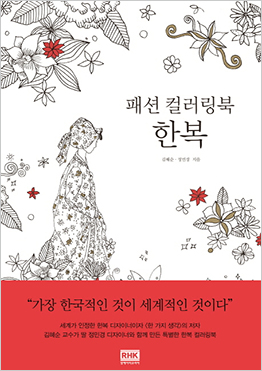 Fashion Coloring Book: <em>Hanbok</em>