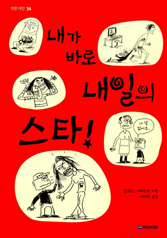 『내가 바로 내일의 스타』의 한국판 표지