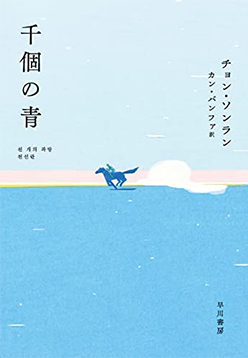 『천개의 파랑』 일본어판 표지