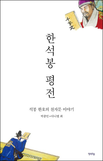 A Critical Biography of Han Seok-Bong