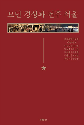 Modern Gyeongseong and Post-War Seoul
