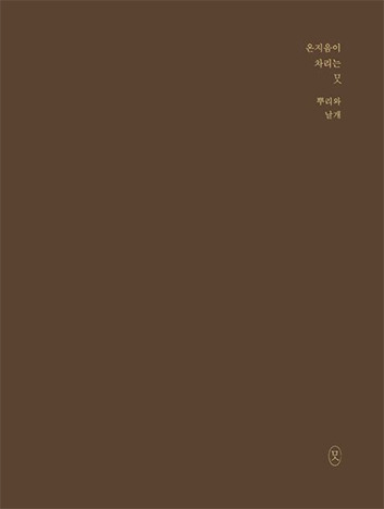 Korean covers of Onjium’s Cookbooks: Roots and Wings 