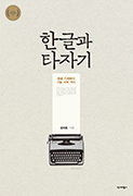 Hangeul and Typewriter, Yukbi Press