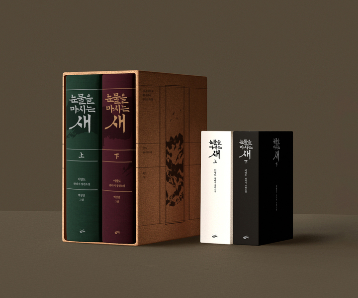 Korean edition of The Bird That Drinks Tears (20th Anniversary Special Edition)