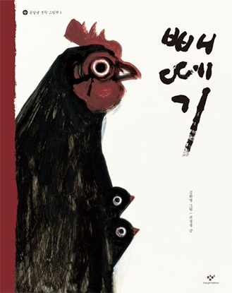 Kwon Jeong-Saeng’s representative titles – The Little Chick Bbedaegi