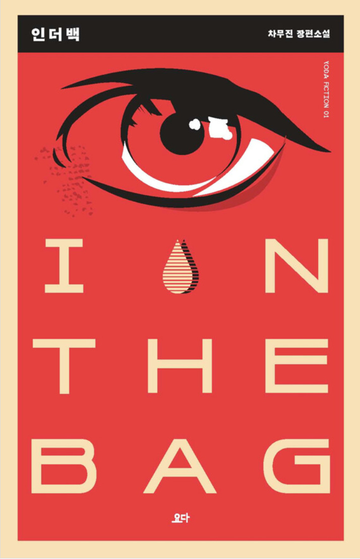 Cover of In the Bag
