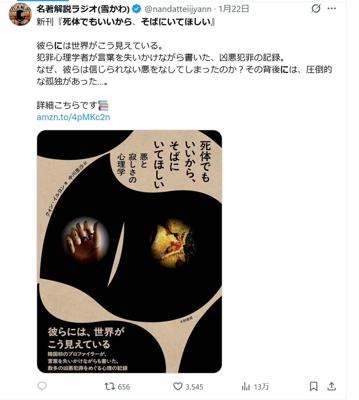 일본 X 계정에 게시된 『시체라도 좋으니 내 곁에 있어줘』 소개글