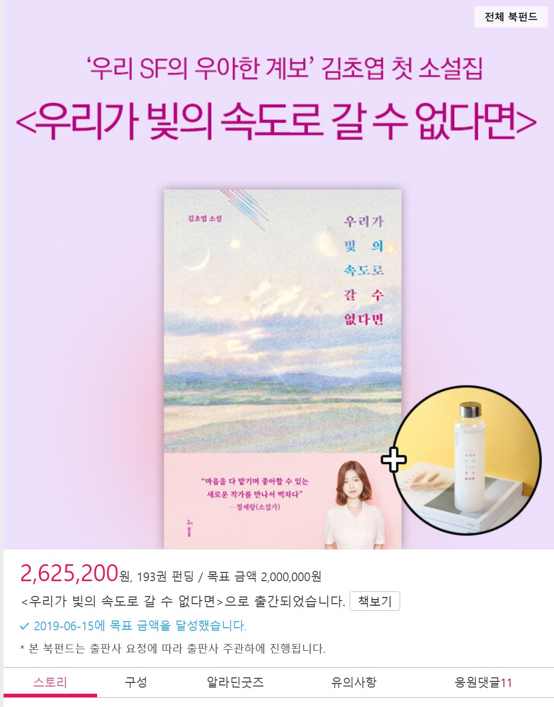 Aladin Book Fund campaign example for If We Can’t Go at the Speed of Light