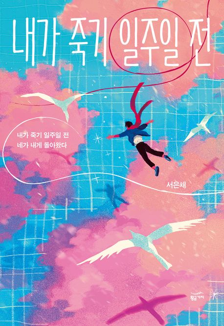 Seo Eun-chae, Way Back Love