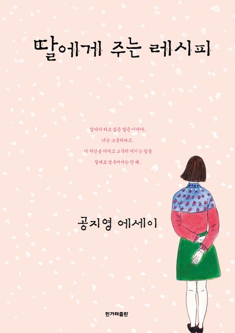 Gong Ji-young, Recipes for My Daughter