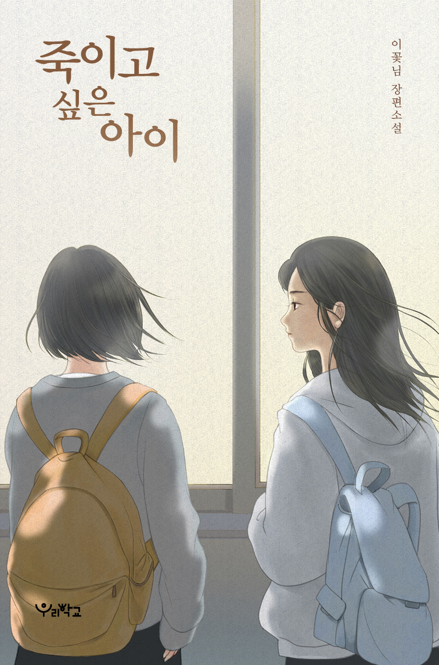 『죽이고 싶은 아이』