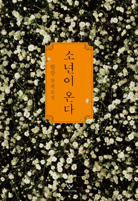 소년이 온다.jpg