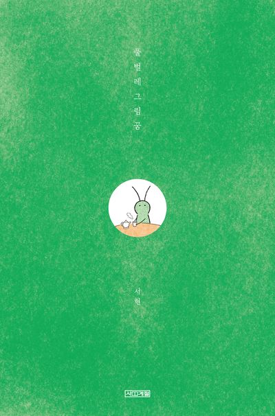 1. 풀벌레 그림꿈.jpg