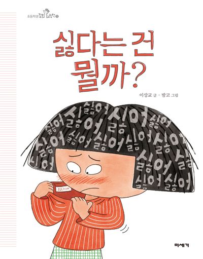 3. 싫다는 건 뭘까.jpg