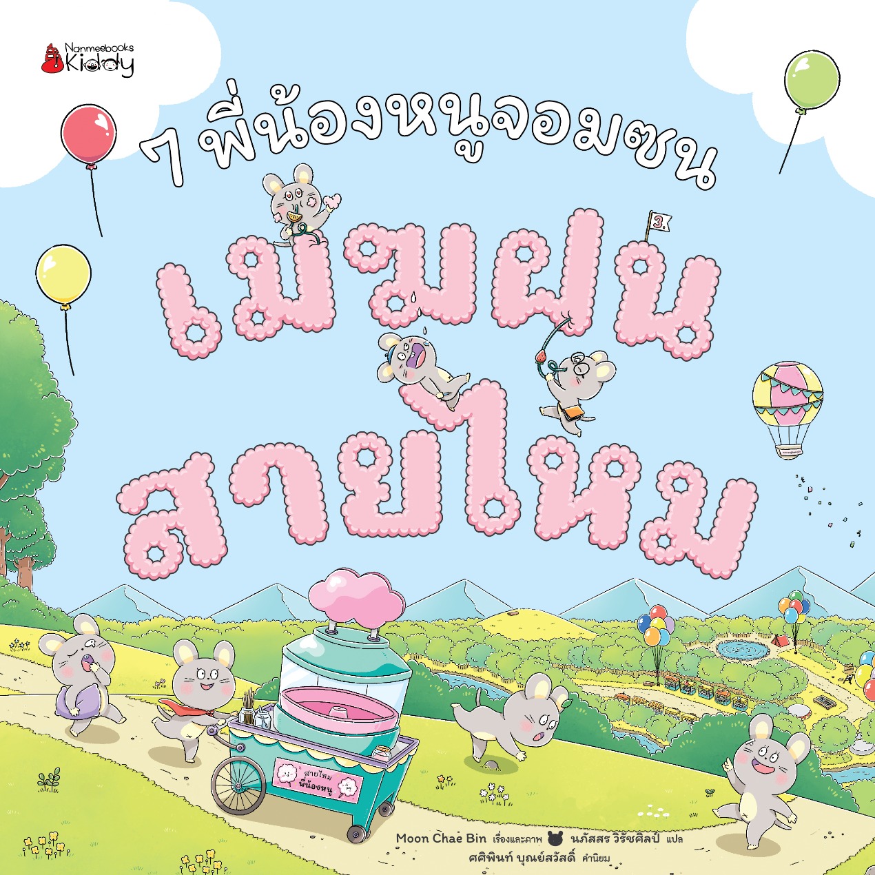 1-3. COVER เจ็ดพี่น้องหนูจอมซน 3 เมฆฝนสายใหม-02_0_0.jpg