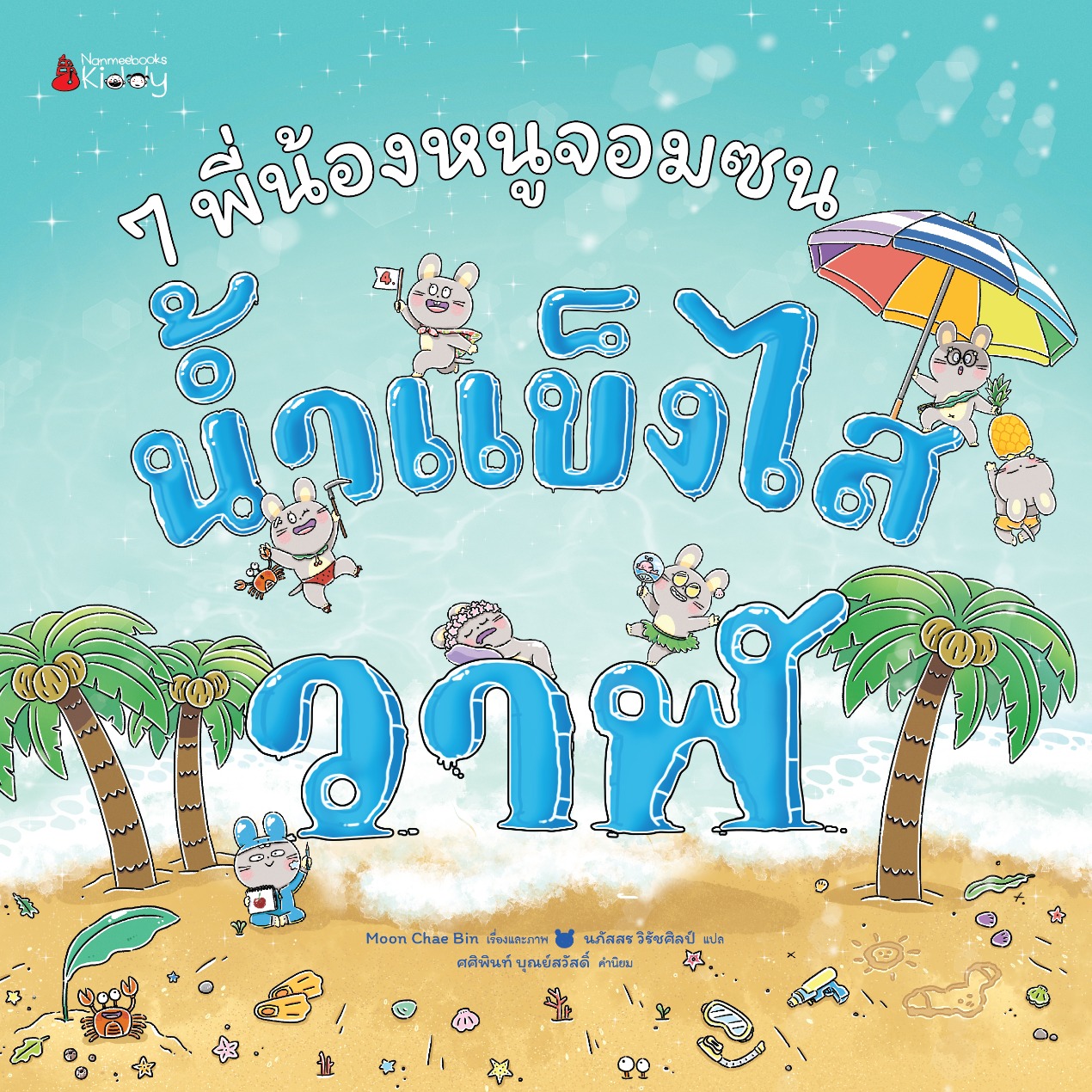 1-4. COVER เจ็ดพี่น้องหนูจอมซน 4 น้ำแข็งไสวาฬ-02_0.jpg