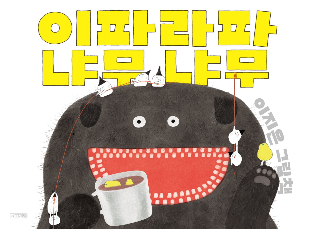 4. 이파라파냐무냐무.jpg