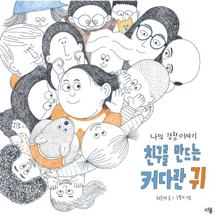 1. 친구를 만드는 커다란 귀.jpg