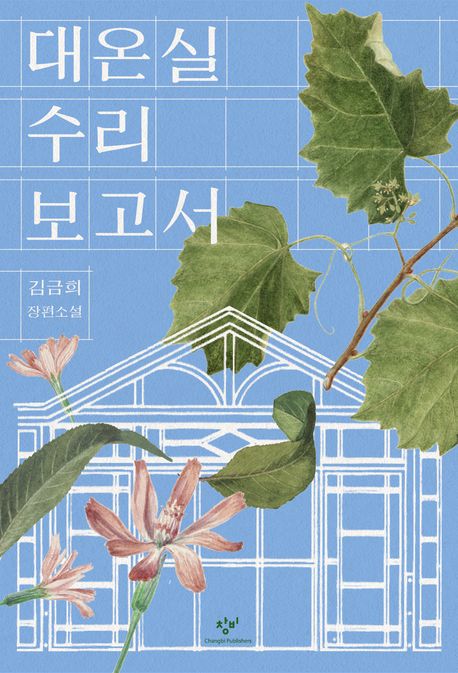 The cover of Kim Kim-hee’s The Greenhouse Repair Report
