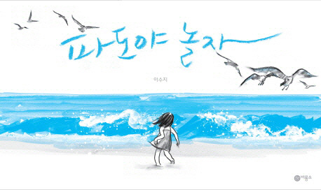 Wave by Suzy Lee