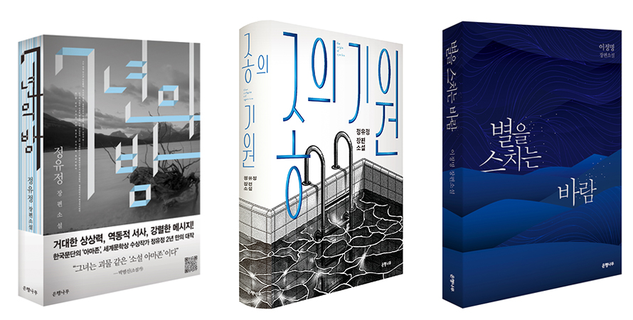 Cover art for Korean versions of <Seven Years of Darkness>, <The Good Son> and <The Investigation>