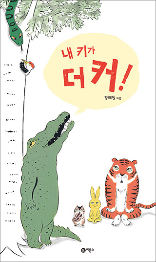 <I am taller than you> by Hye-Won Kyung