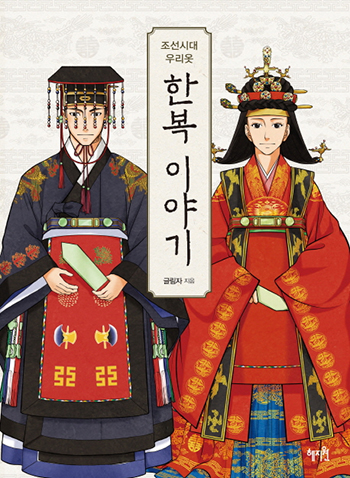 The Story of Hanbok during the Joseon Dynasty