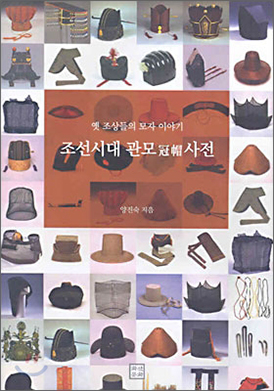 Joseon Dynasty Hat Dictionary