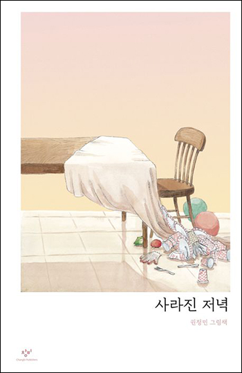 The Disappeared Dinner, Grand Prize Winner of the 2023 Korea Picture Book Award in the fiction category