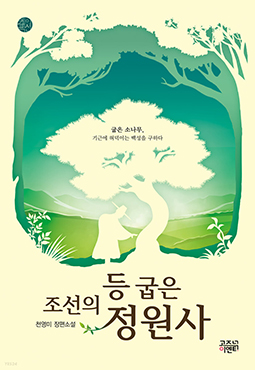 The hunchback gardener of the Joseon Dynasty