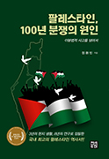 Palestine, the Cause of a 100-Year Conflict: Beyond Binary Thinking, Inse50